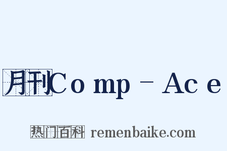 月刊Comp-Ace是什么意思的图片